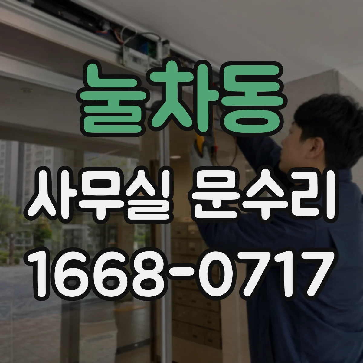 눌차동 사무실 문수리