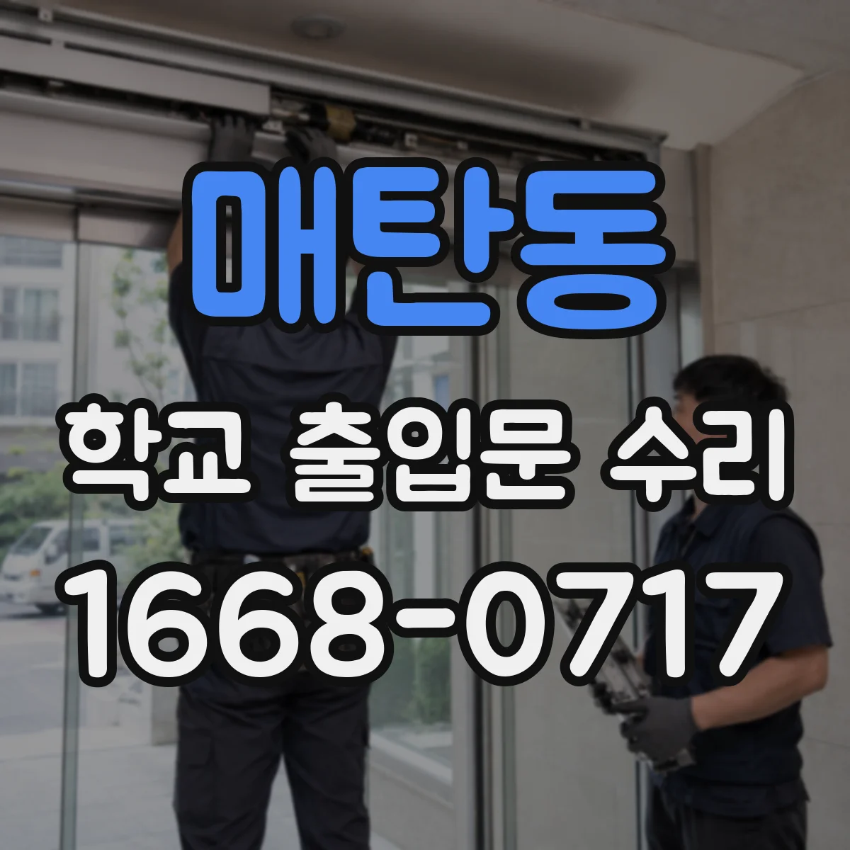 매탄동 학교 출입문 수리