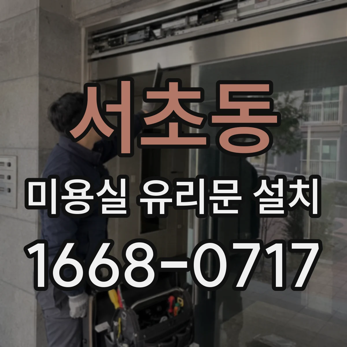 서초동 미용실 유리문 설치