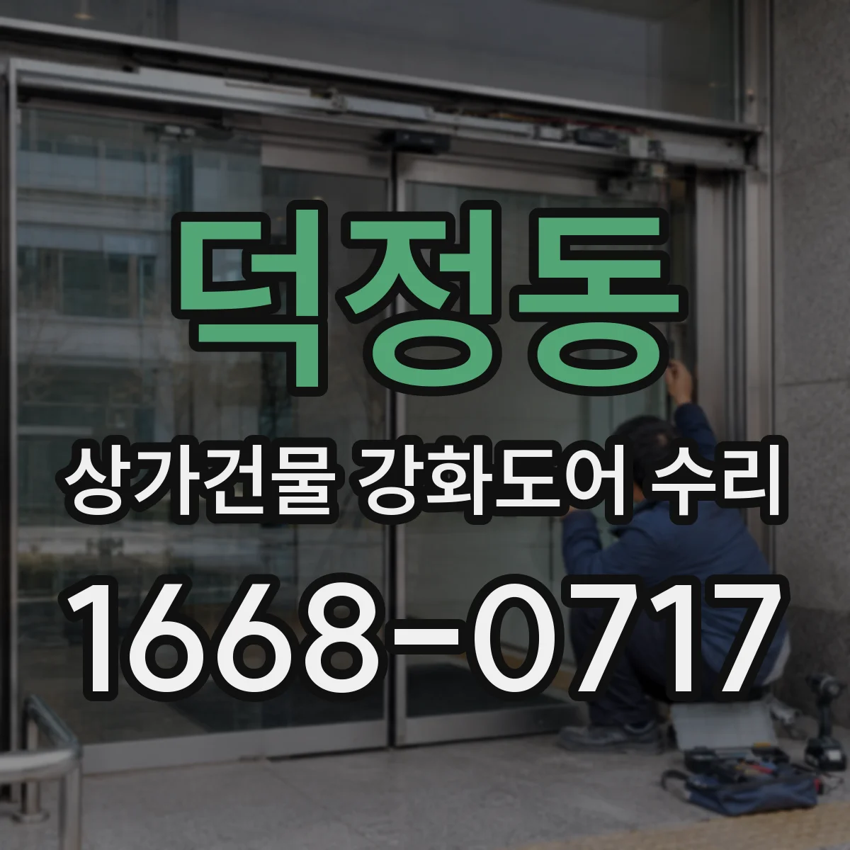 덕정동 상가건물 강화도어 수리