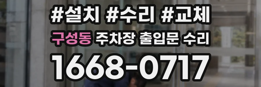 구성동 주차장 출입문 수리