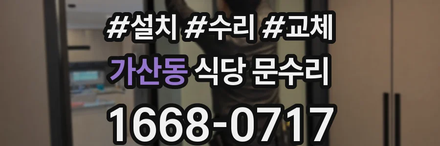 가산동 식당 문수리
