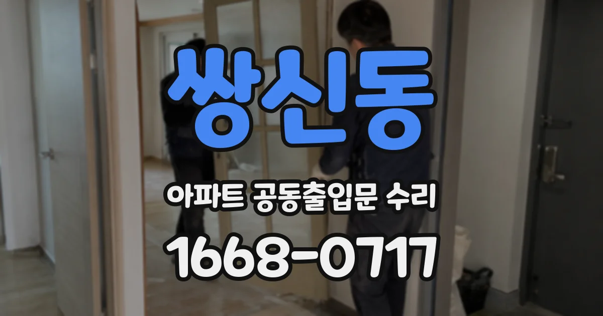 쌍신동 아파트 공동출입문 수리