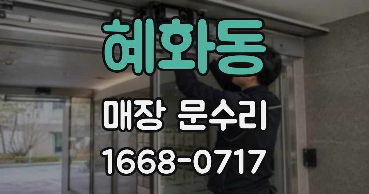 혜화동 매장 문수리
