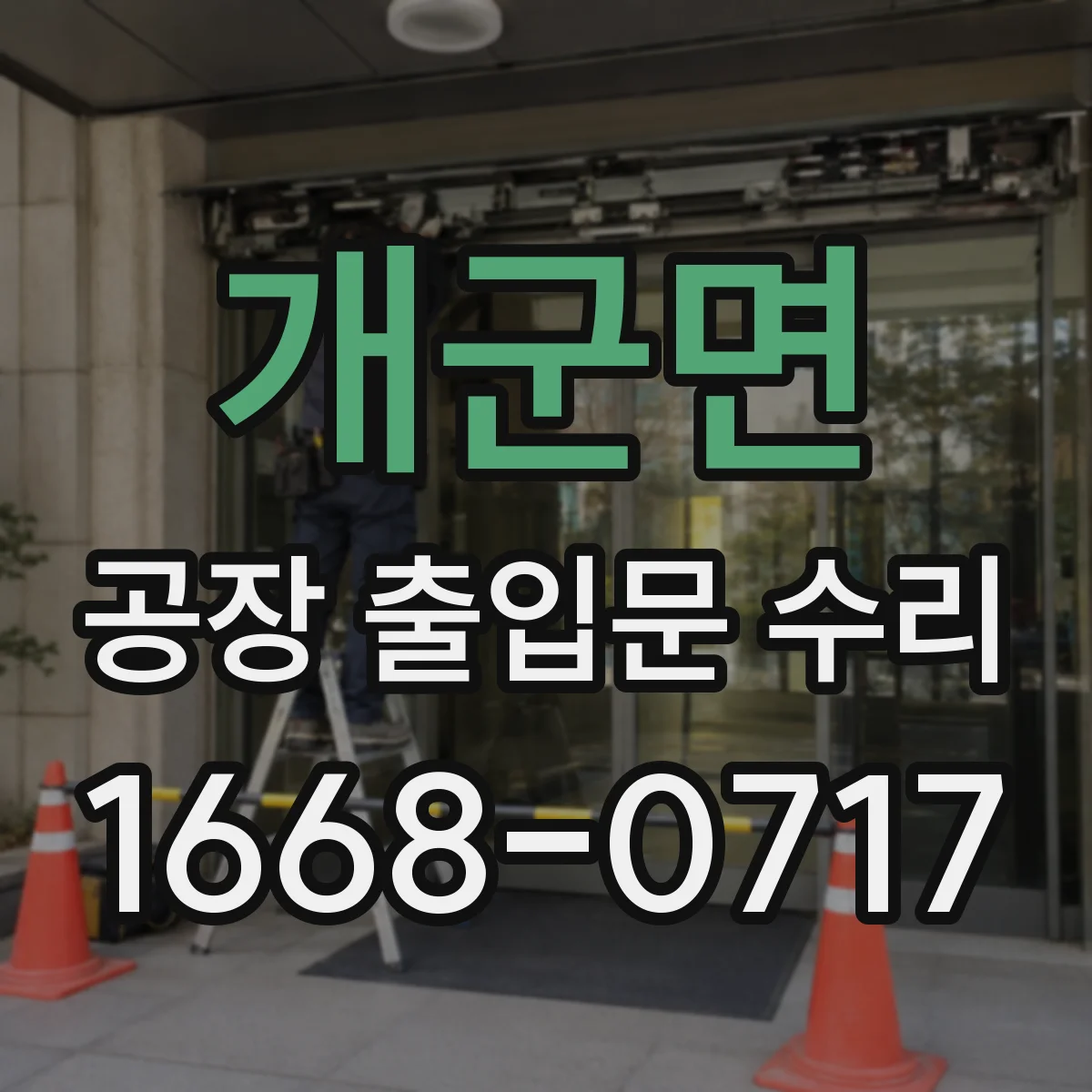 개군면 공장 출입문 수리
