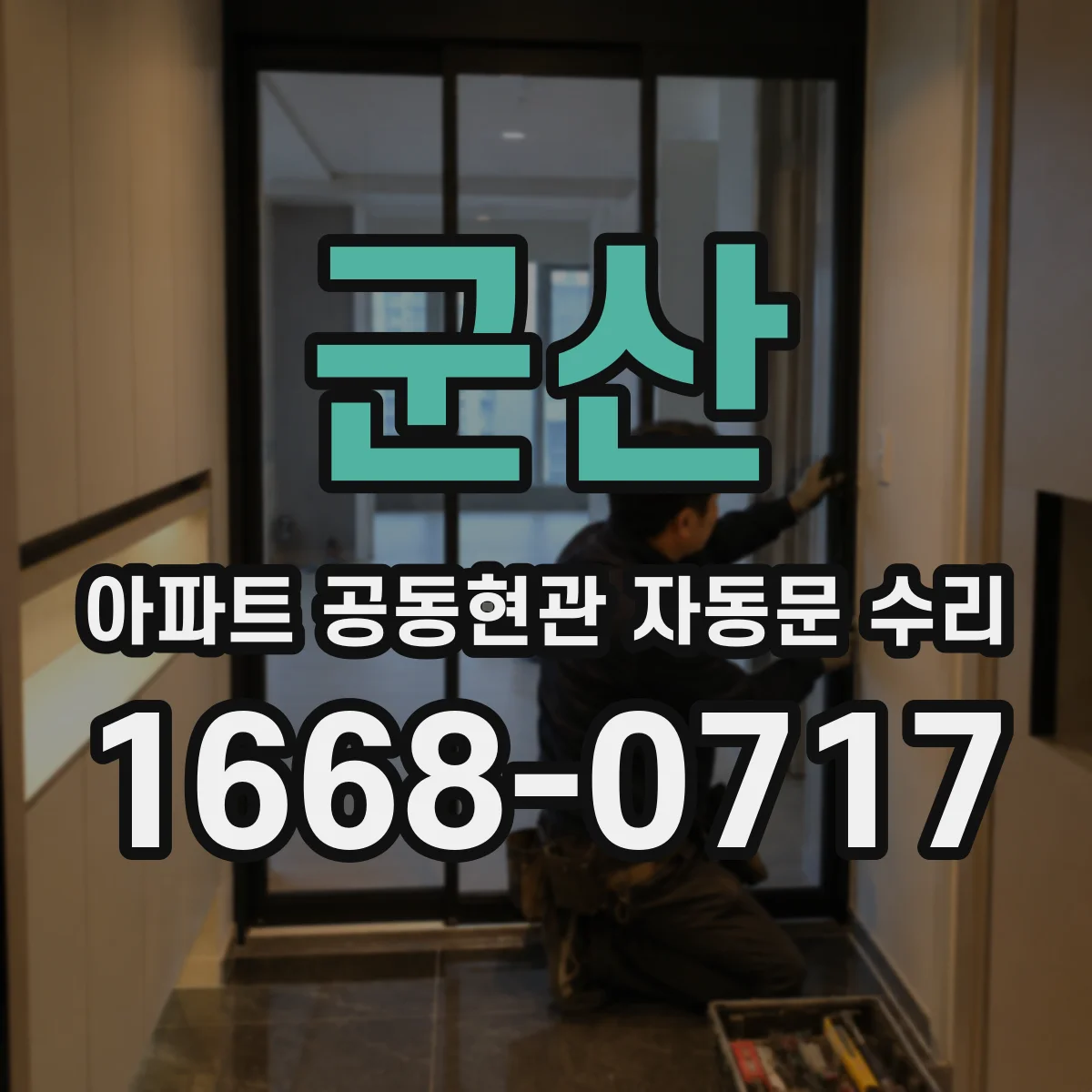 군산 아파트 공동현관 자동문 수리 롤러 장력·마모 상태로 수명 예측하기