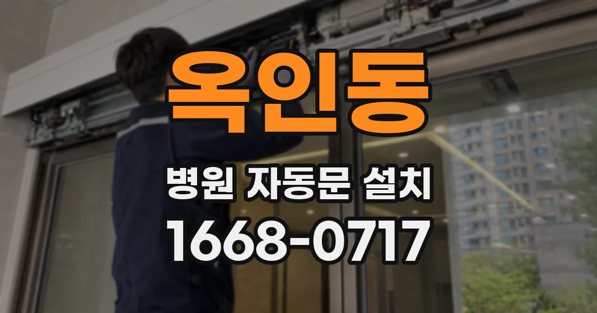 옥인동 병원 자동문 설치