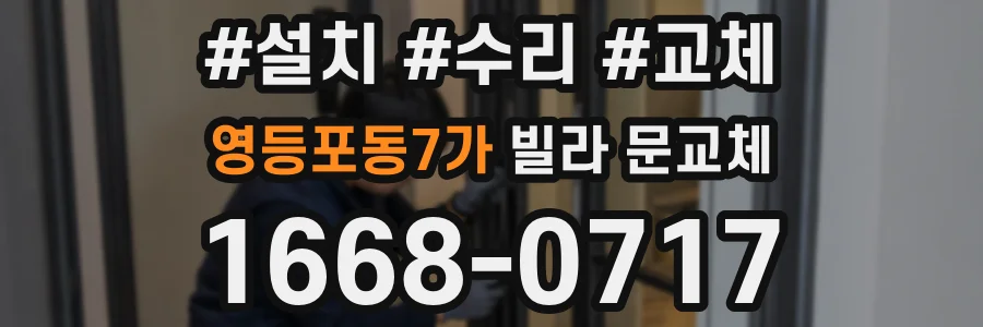 영등포동7가 빌라 문교체