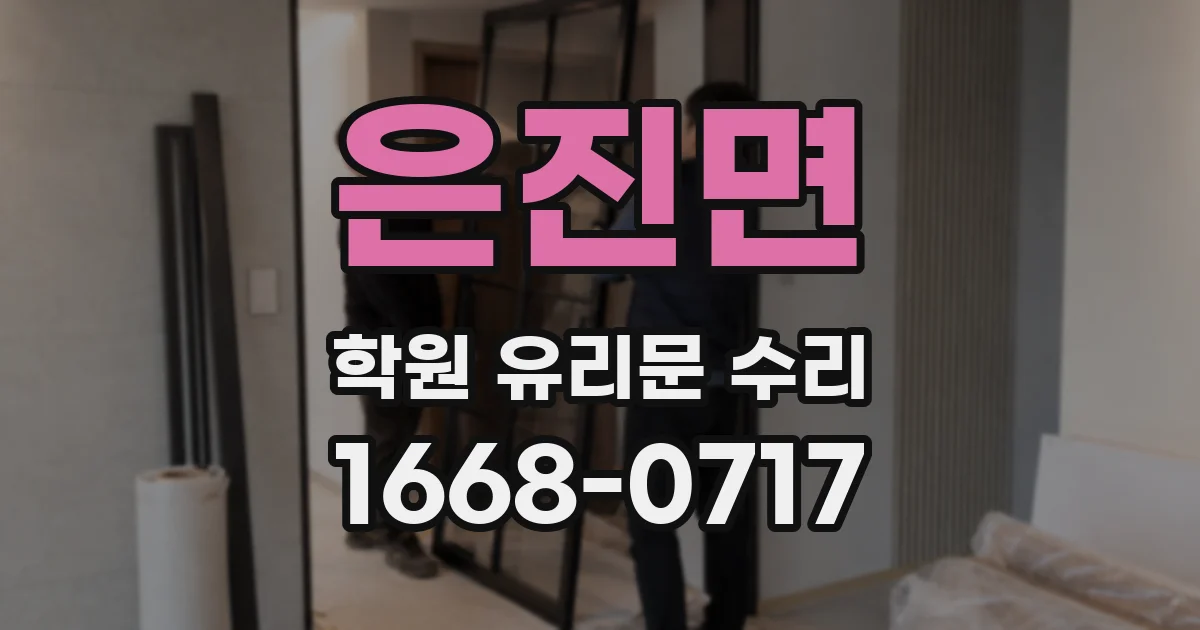 은진면 학원 유리문 수리