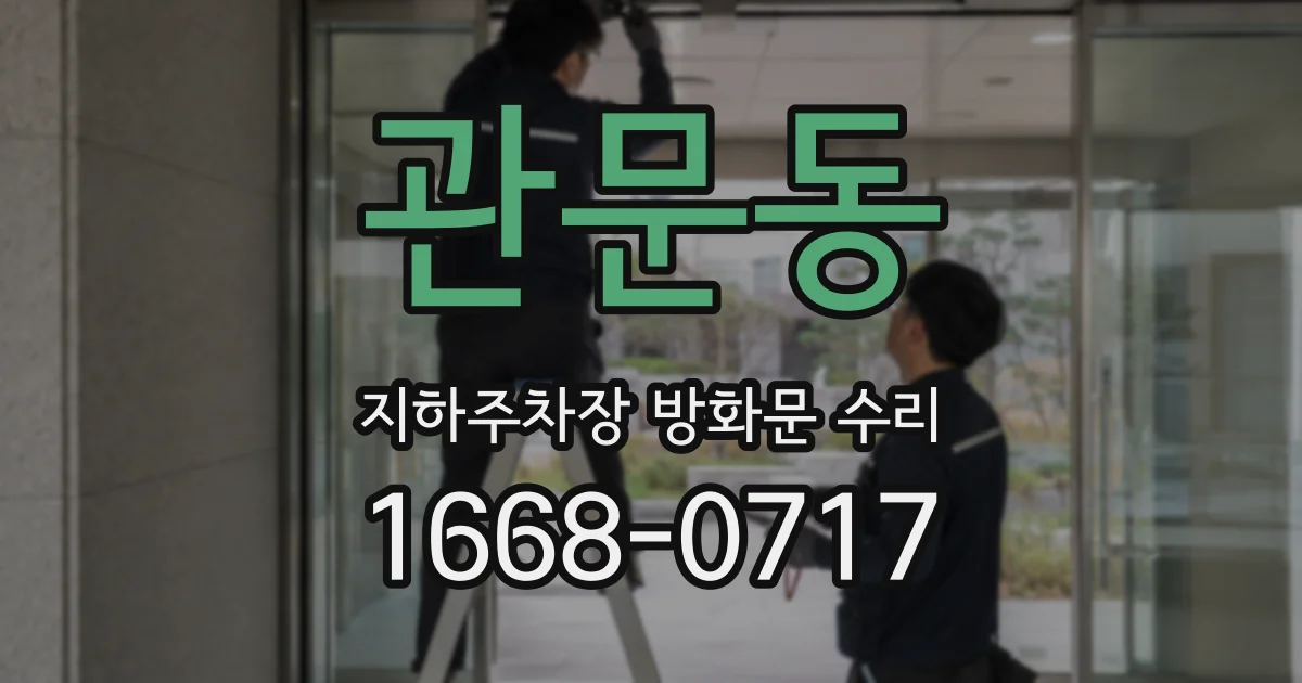 관문동 지하주차장 방화문 수리