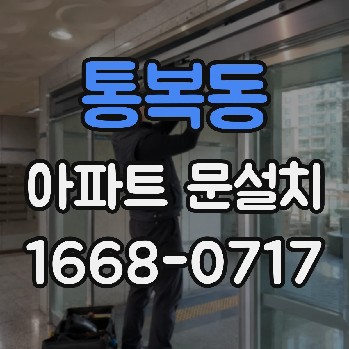 통복동 아파트 문설치