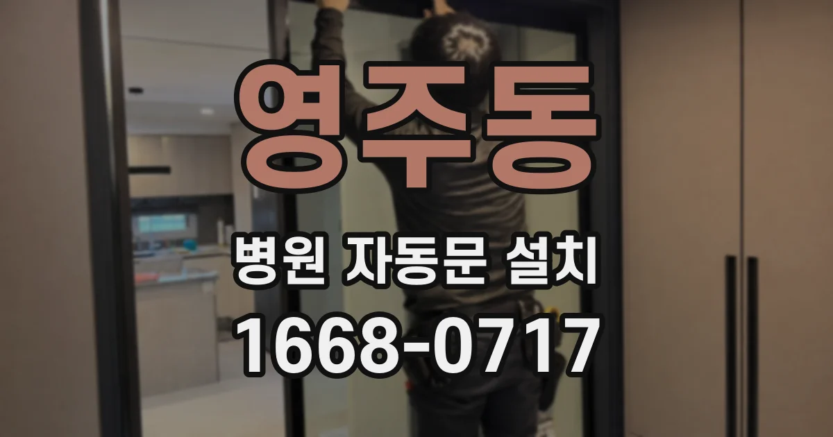 영주동 병원 자동문 설치