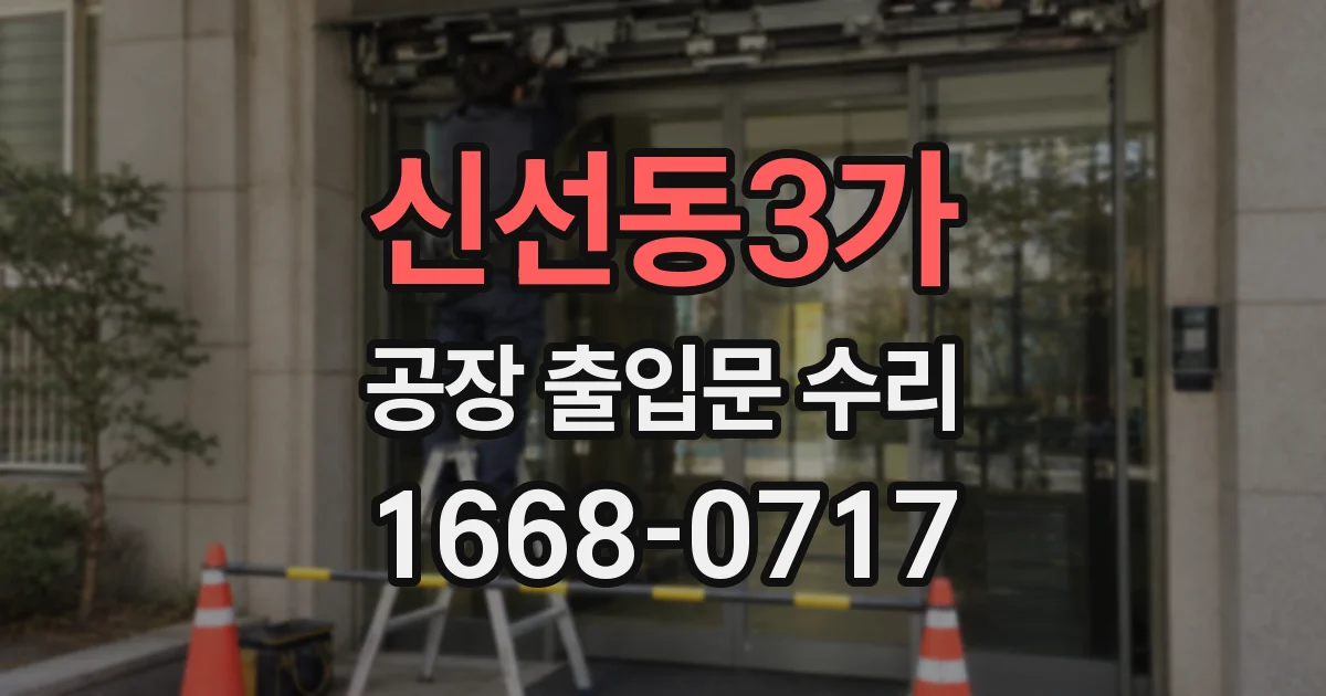 신선동3가 공장 출입문 수리