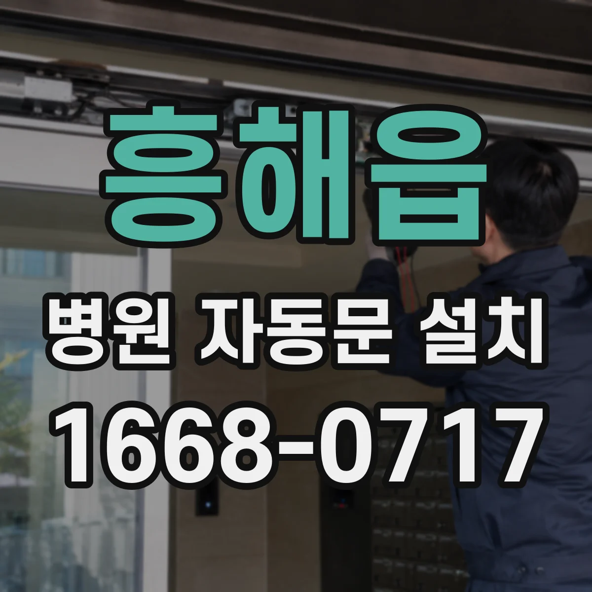 흥해읍 병원 자동문 설치