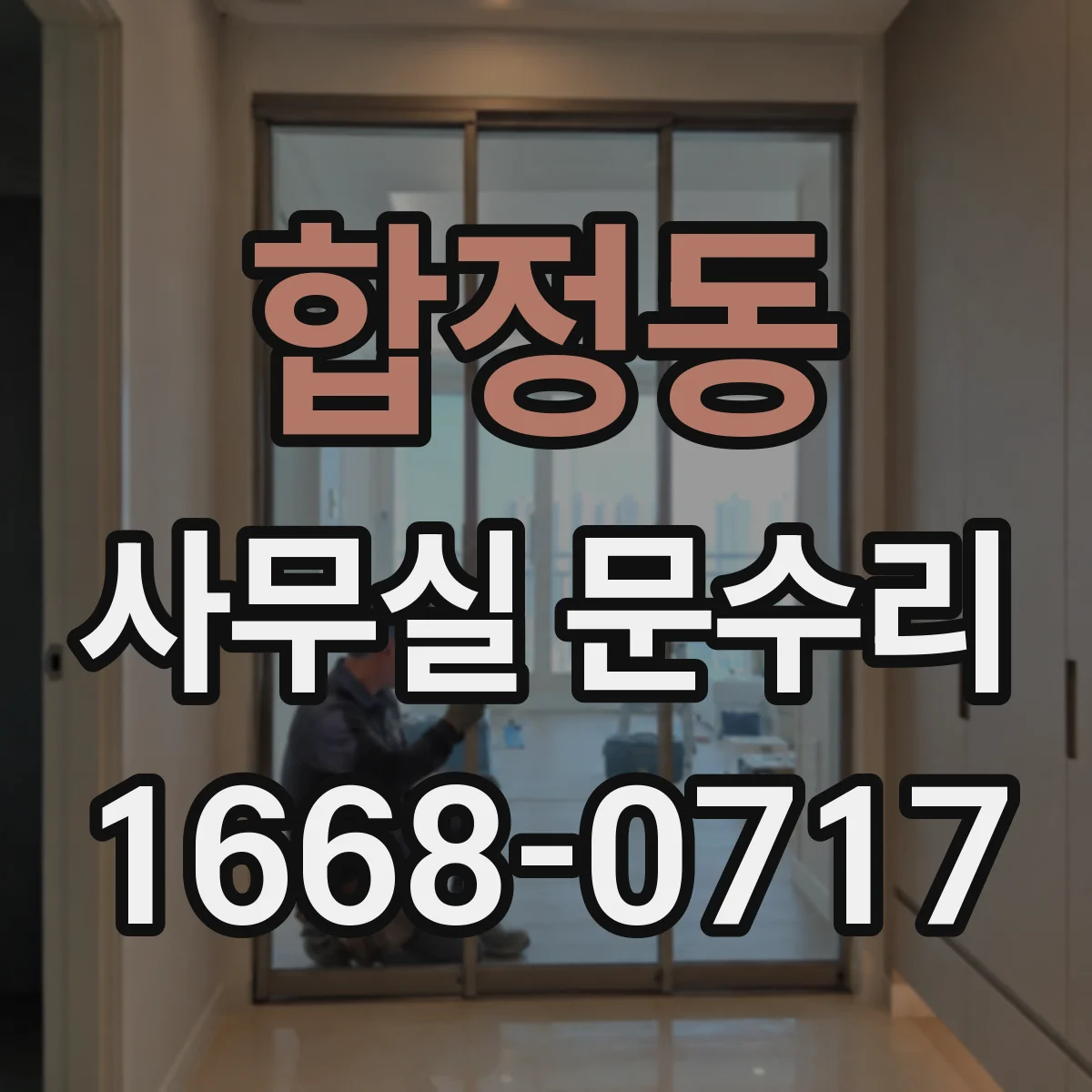 합정동 사무실 문수리