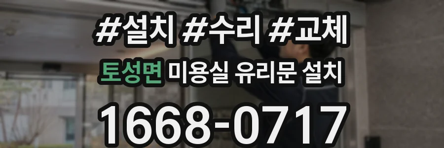 토성면 미용실 유리문 설치