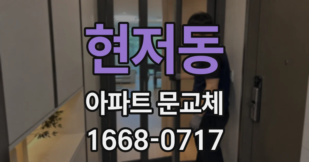 현저동 아파트 문교체