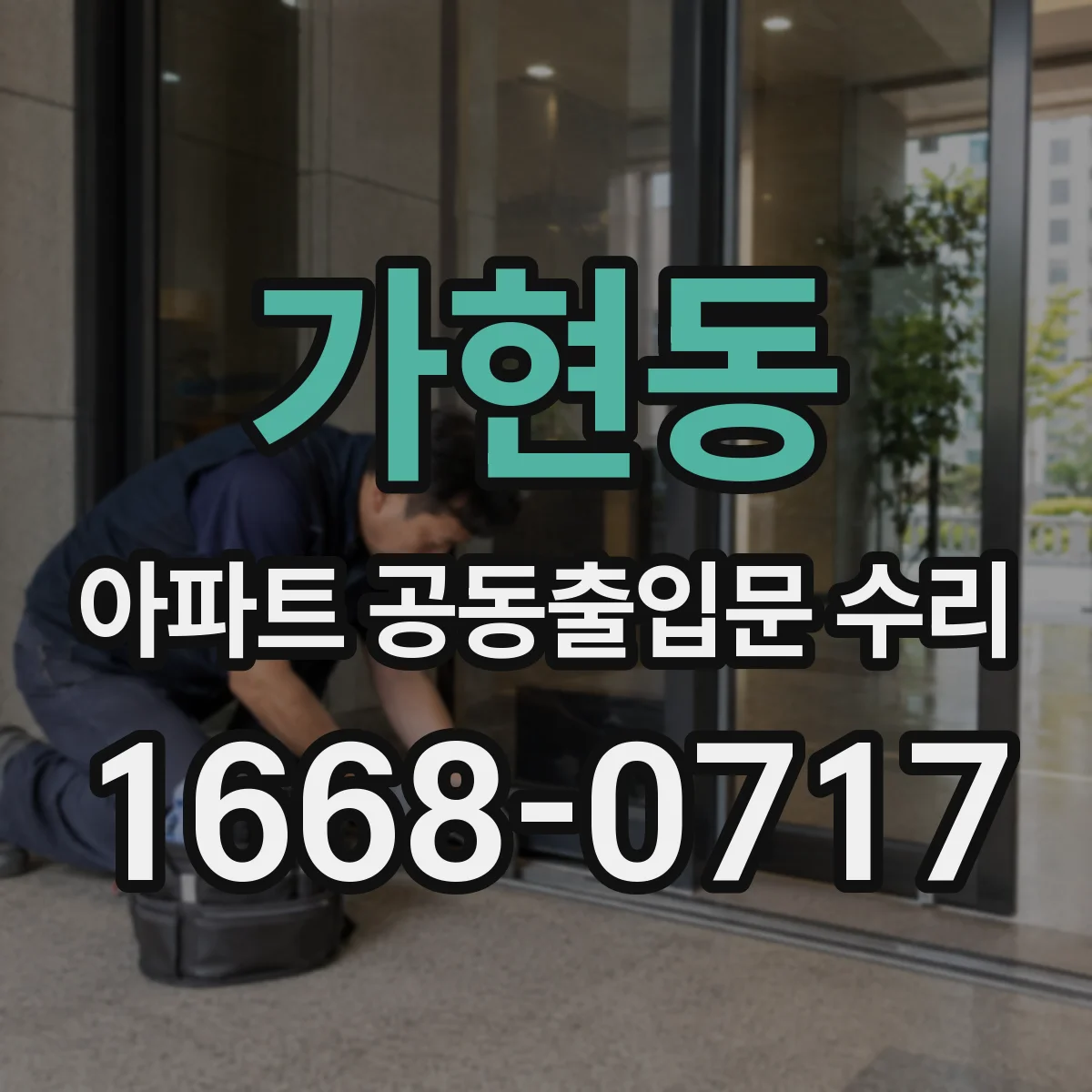 가현동 아파트 공동출입문 수리