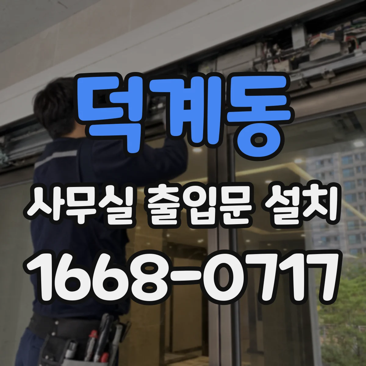 덕계동 사무실 출입문 설치