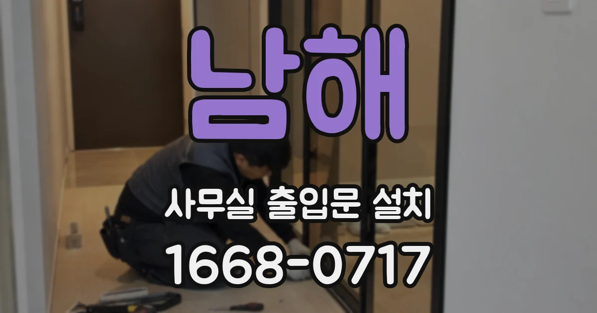 남해 사무실 출입문 설치