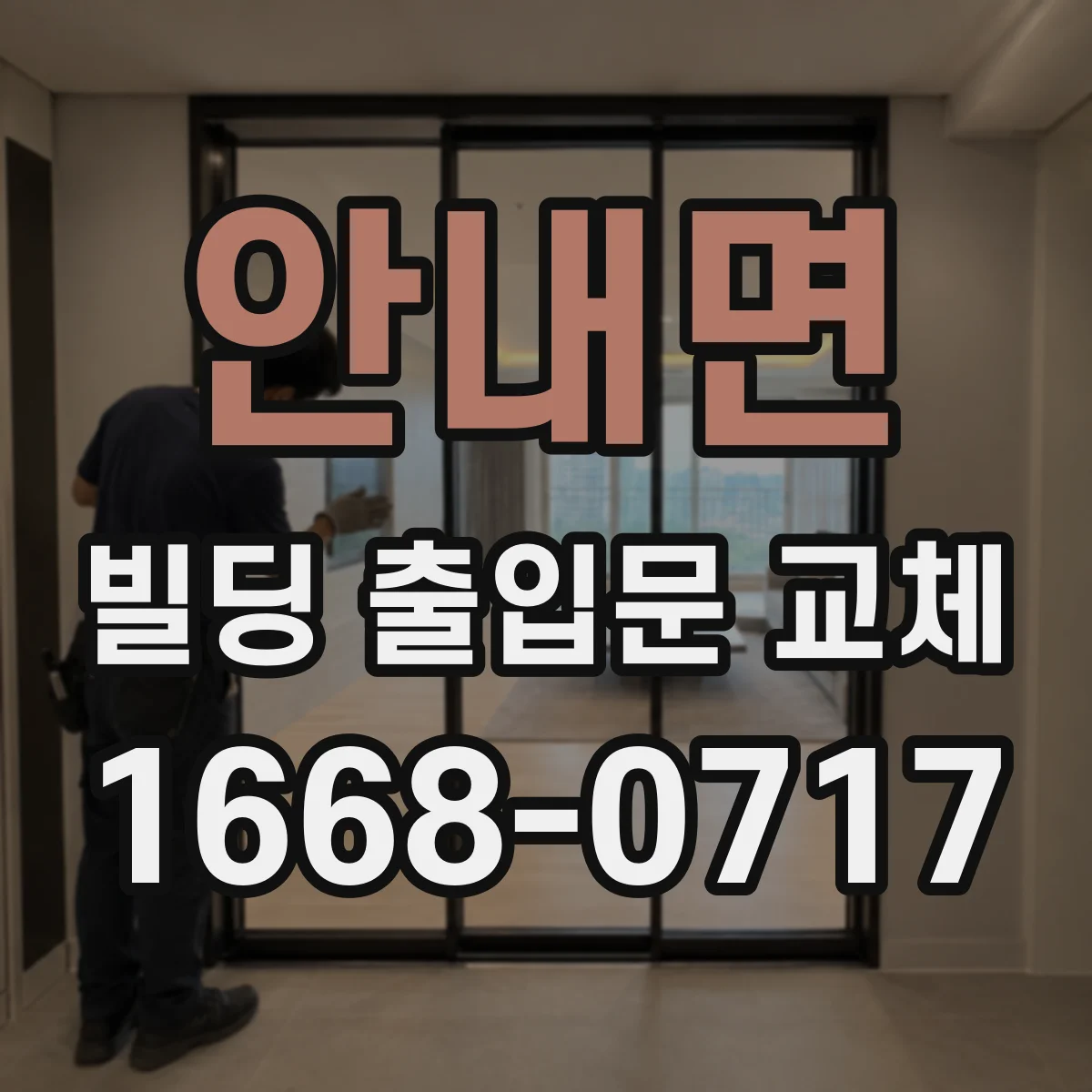 안내면 빌딩 출입문 교체