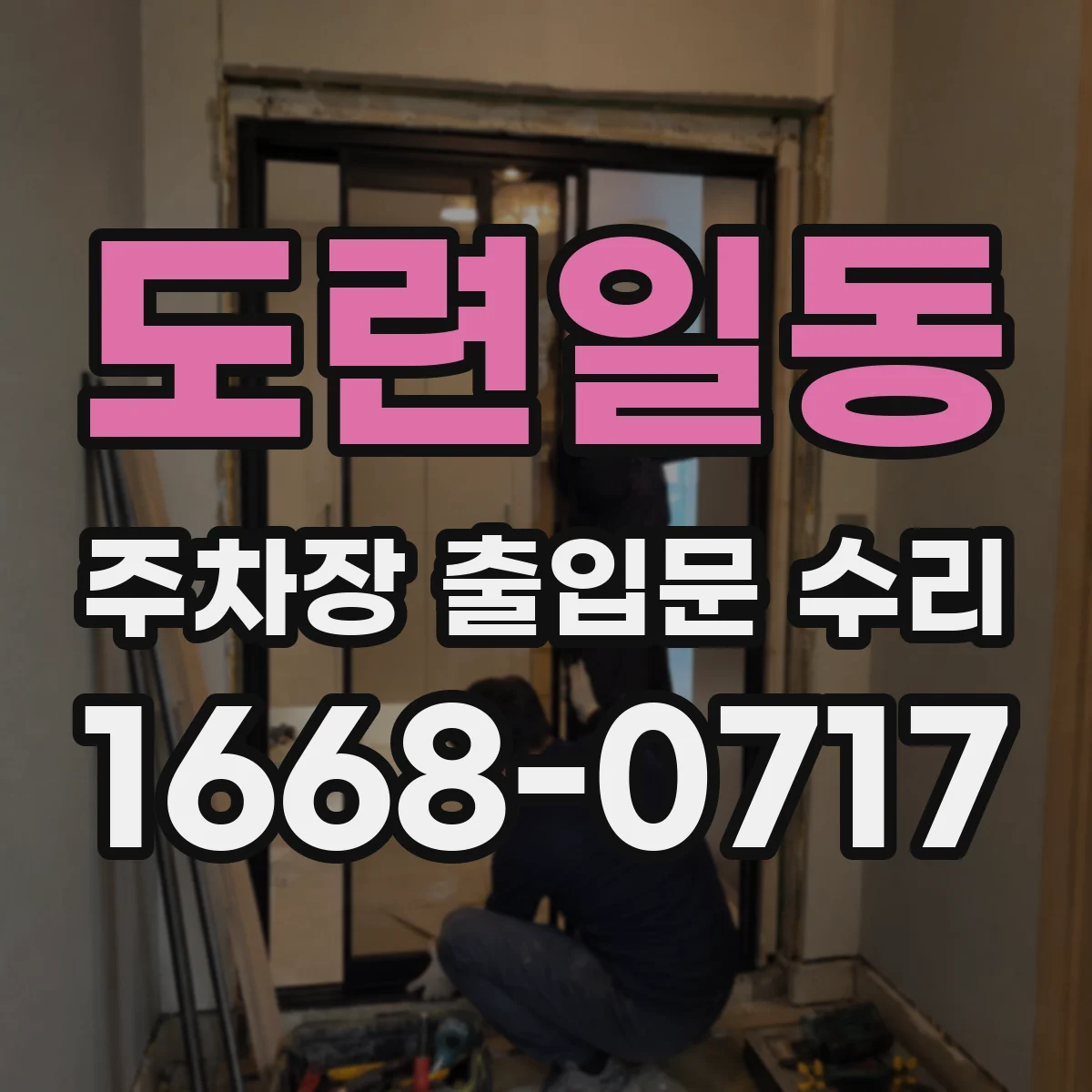 도련일동 주차장 출입문 수리