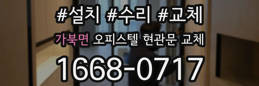 가북면 오피스텔 현관문 교체