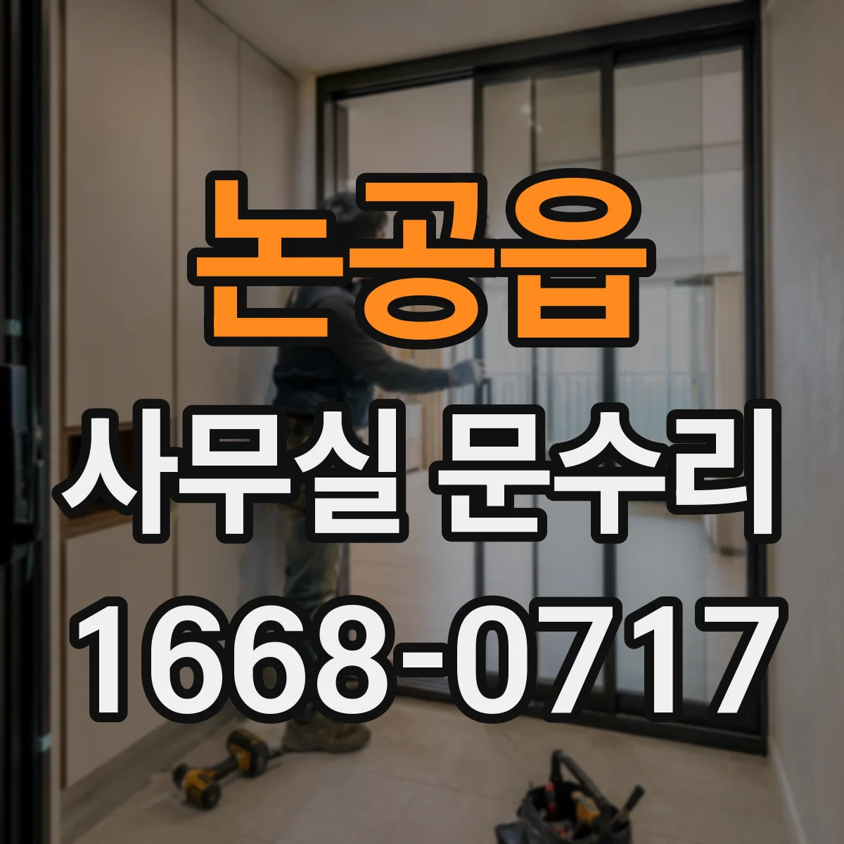 논공읍 사무실 문수리