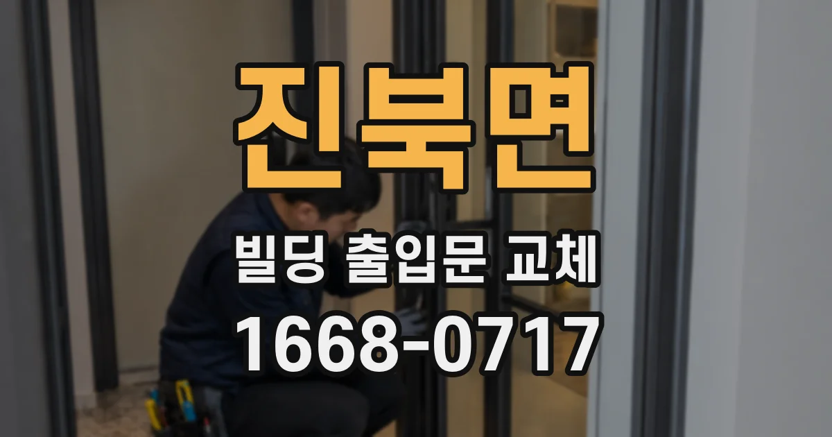 진북면 빌딩 출입문 교체