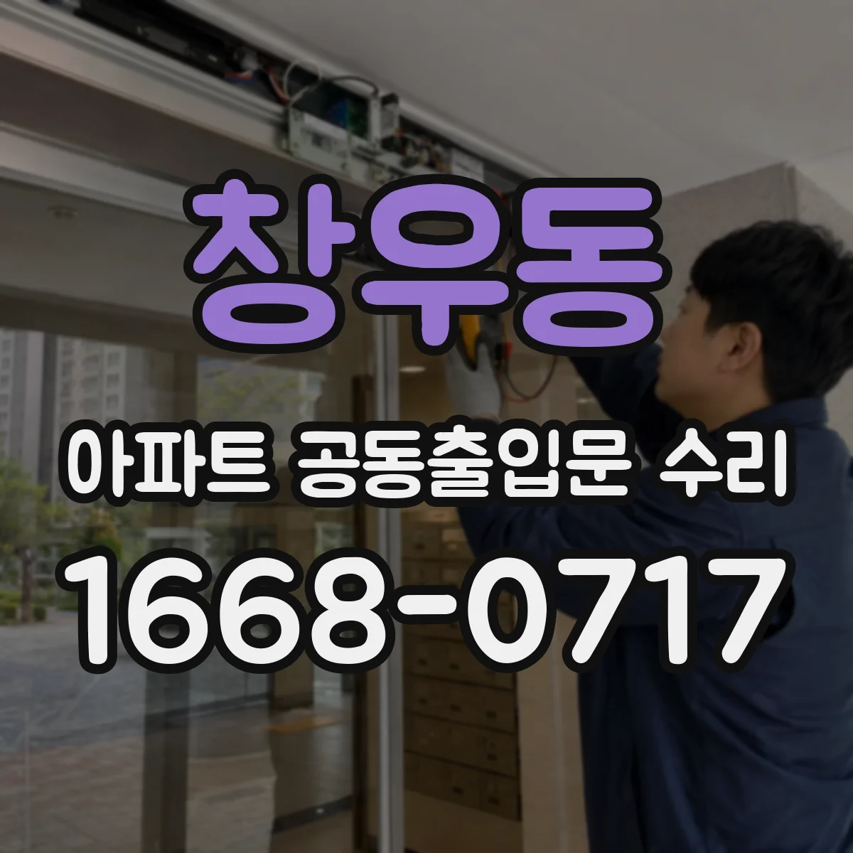 창우동 아파트 공동출입문 수리