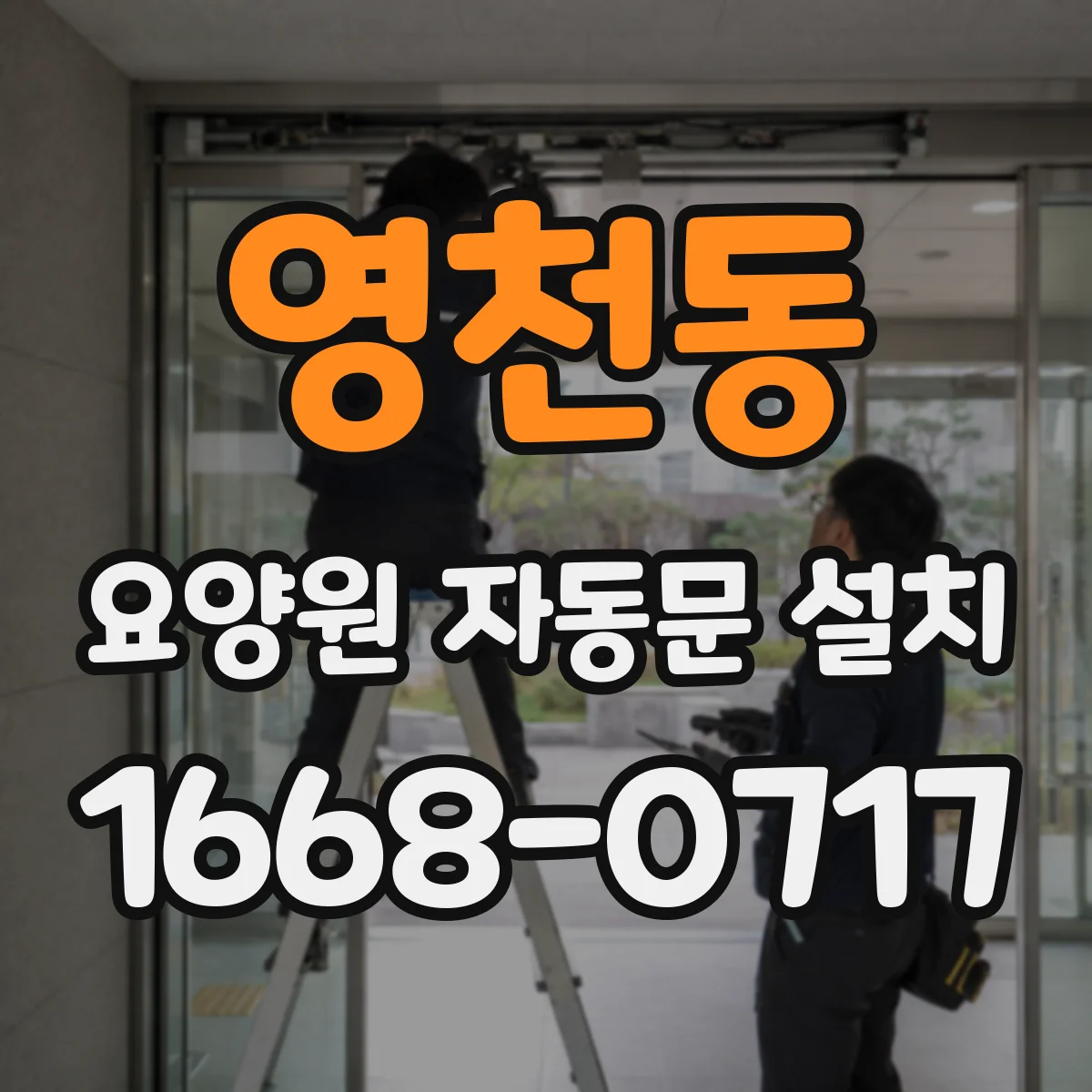 영천동 요양원 자동문 설치