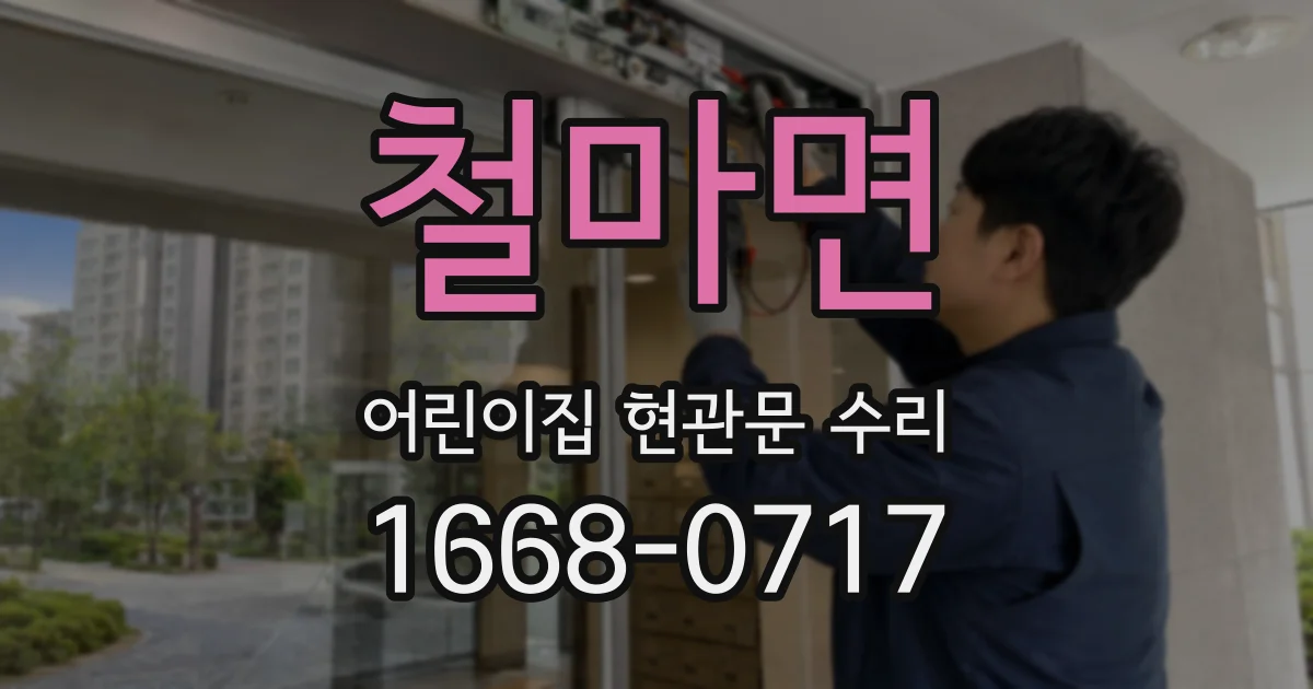 철마면 어린이집 현관문 수리