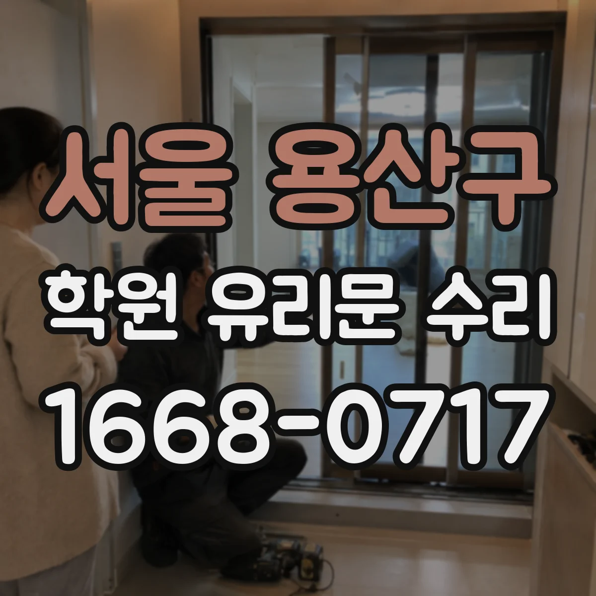 서울 용산구 학원 유리문 수리
