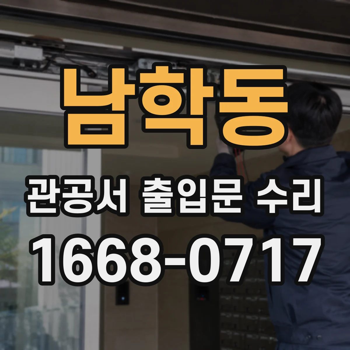 남학동 관공서 출입문 수리