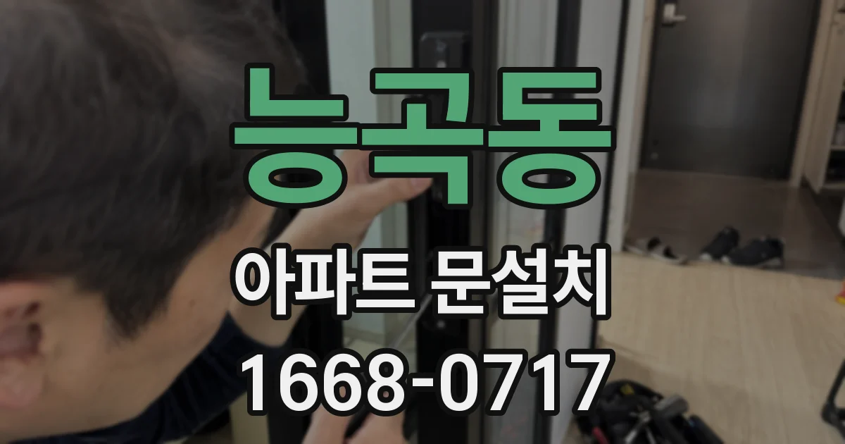 능곡동 아파트 문설치