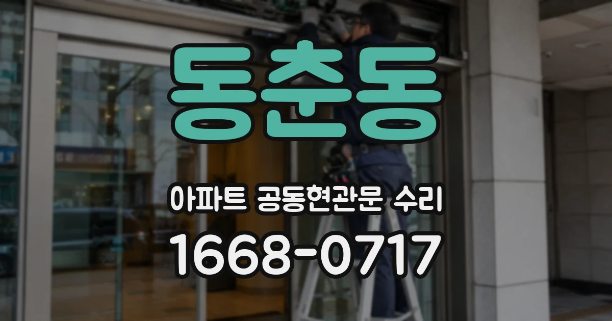 동춘동 아파트 공동현관문 수리