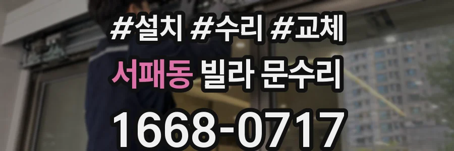 서패동 빌라 문수리