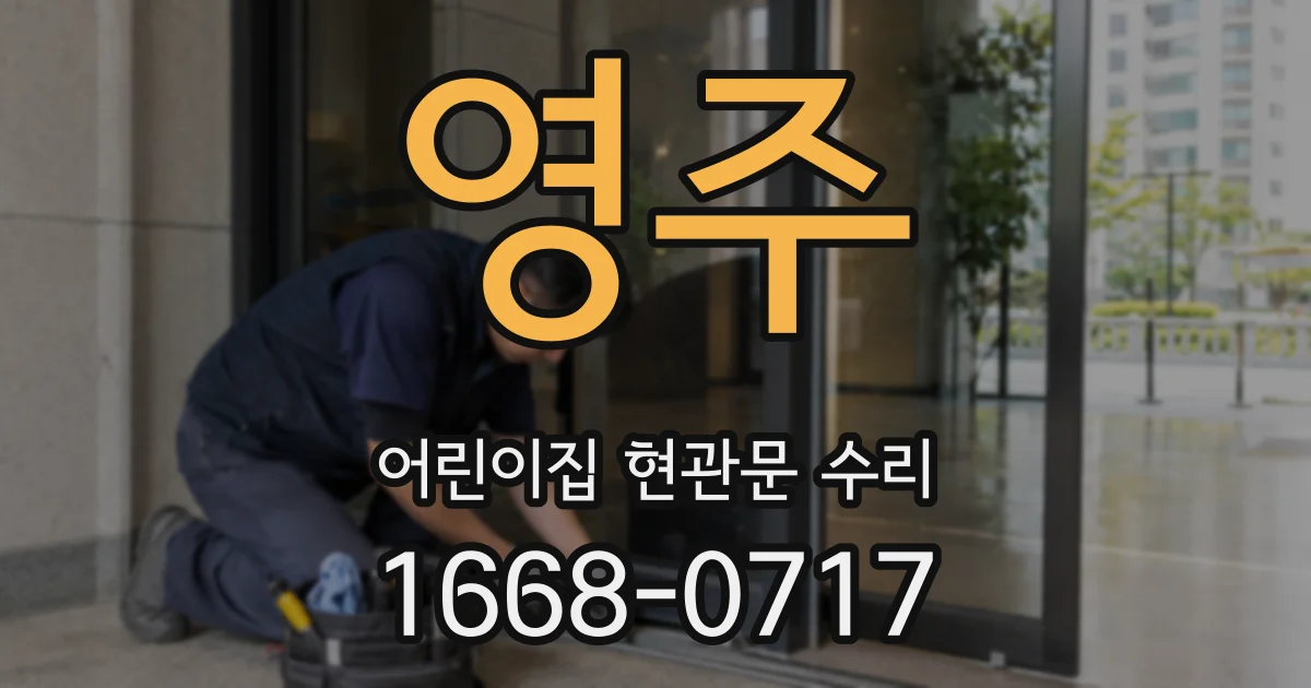 영주 어린이집 현관문 수리