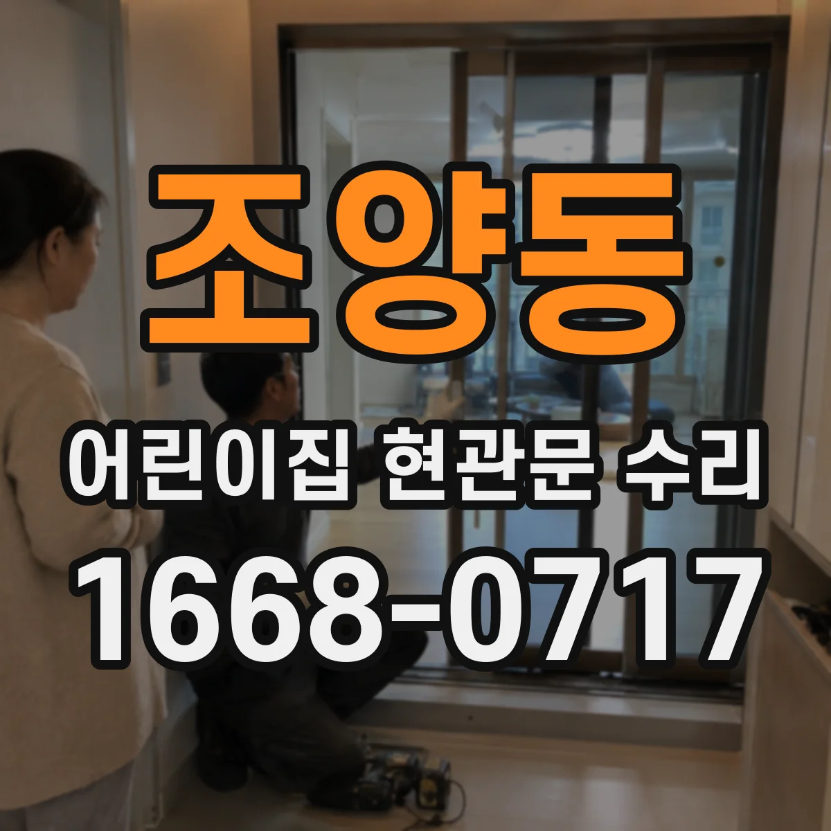 조양동 어린이집 현관문 수리