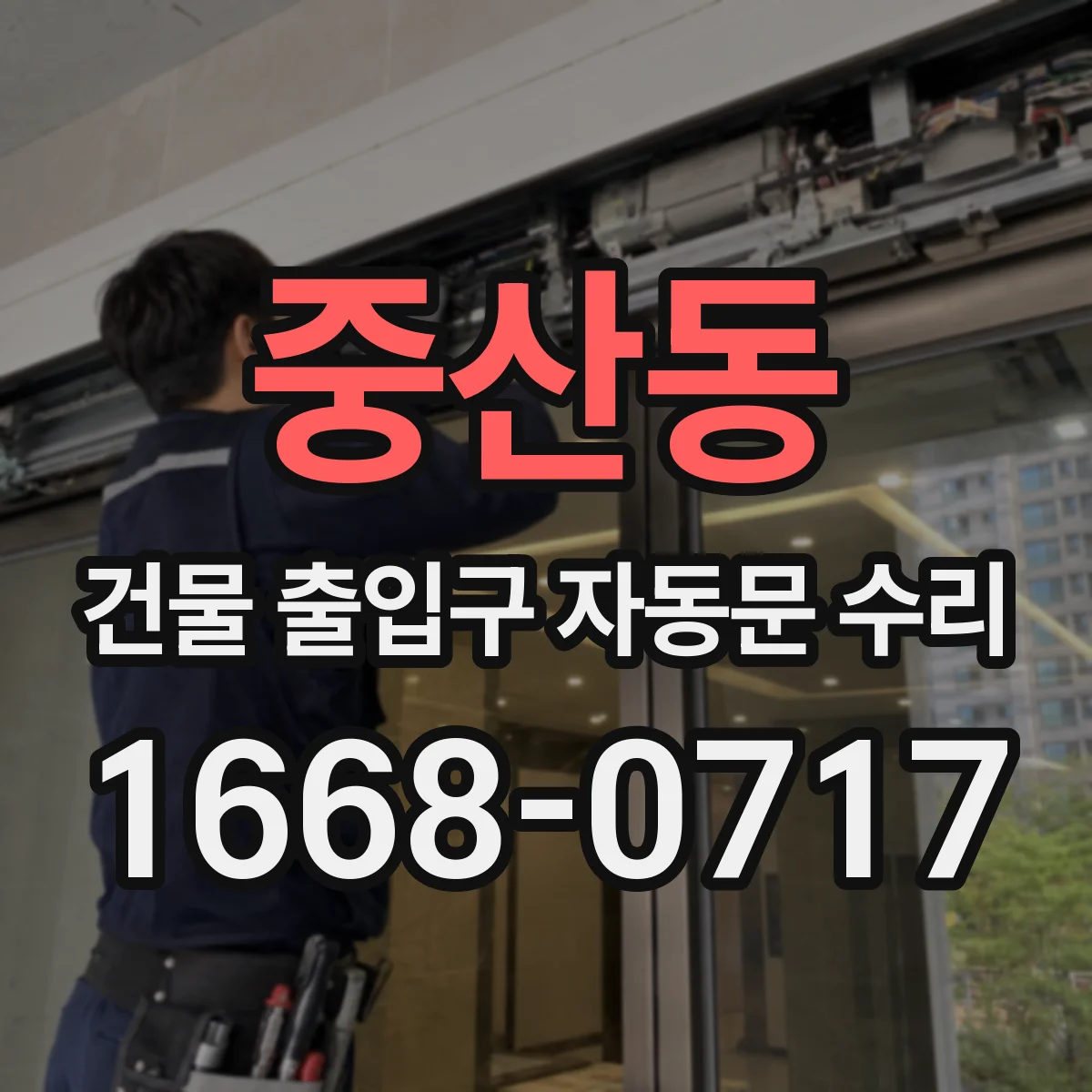 중산동 건물 출입구 자동문 수리