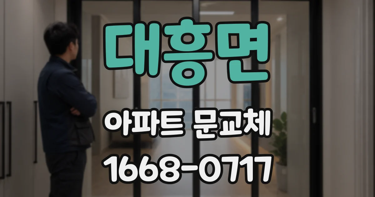 대흥면 아파트 문교체