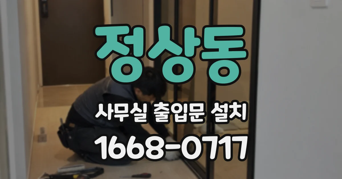 정상동 사무실 출입문 설치
