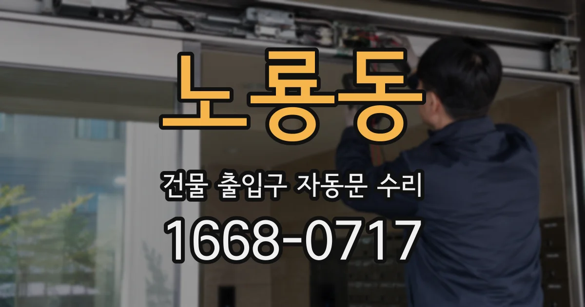 노룡동 건물 출입구 자동문 수리