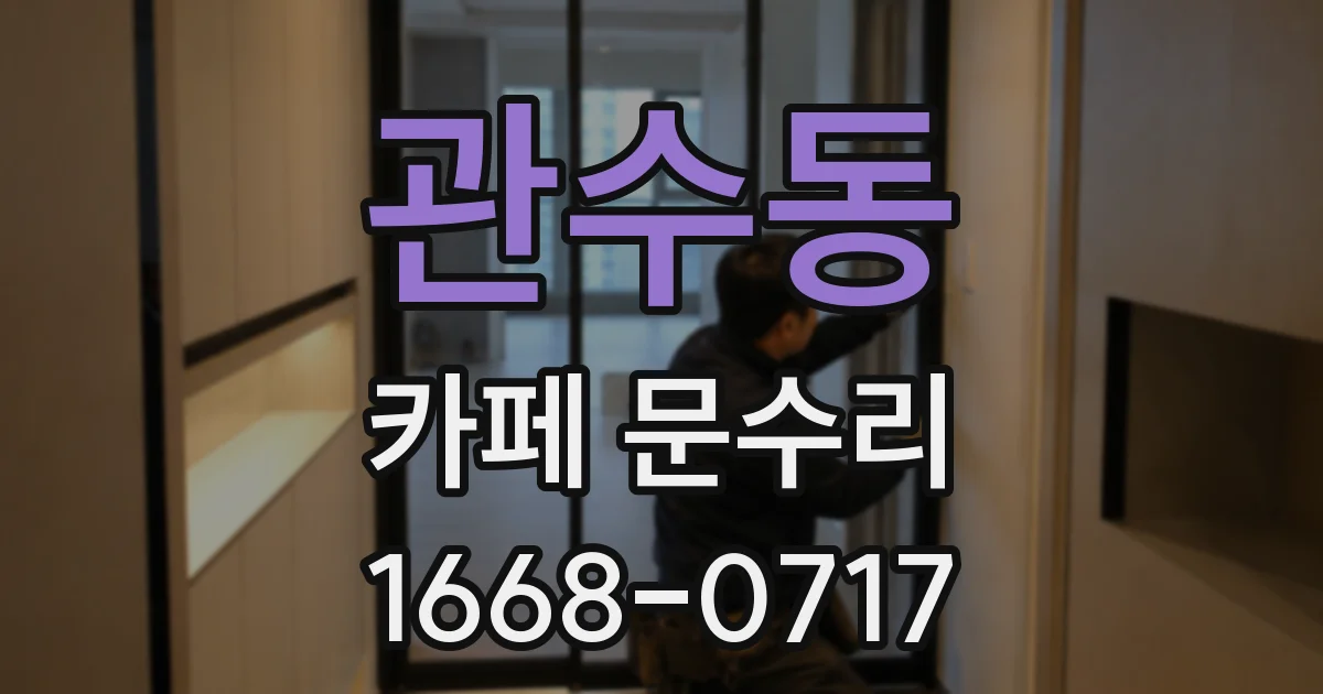 관수동 카페 문수리