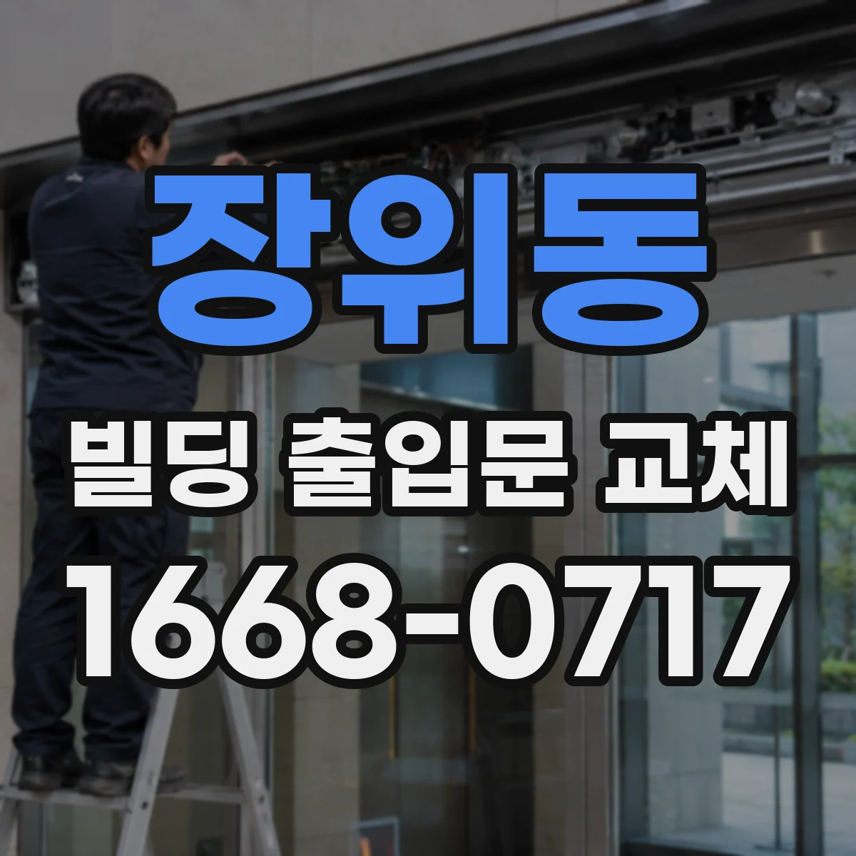 장위동 빌딩 출입문 교체