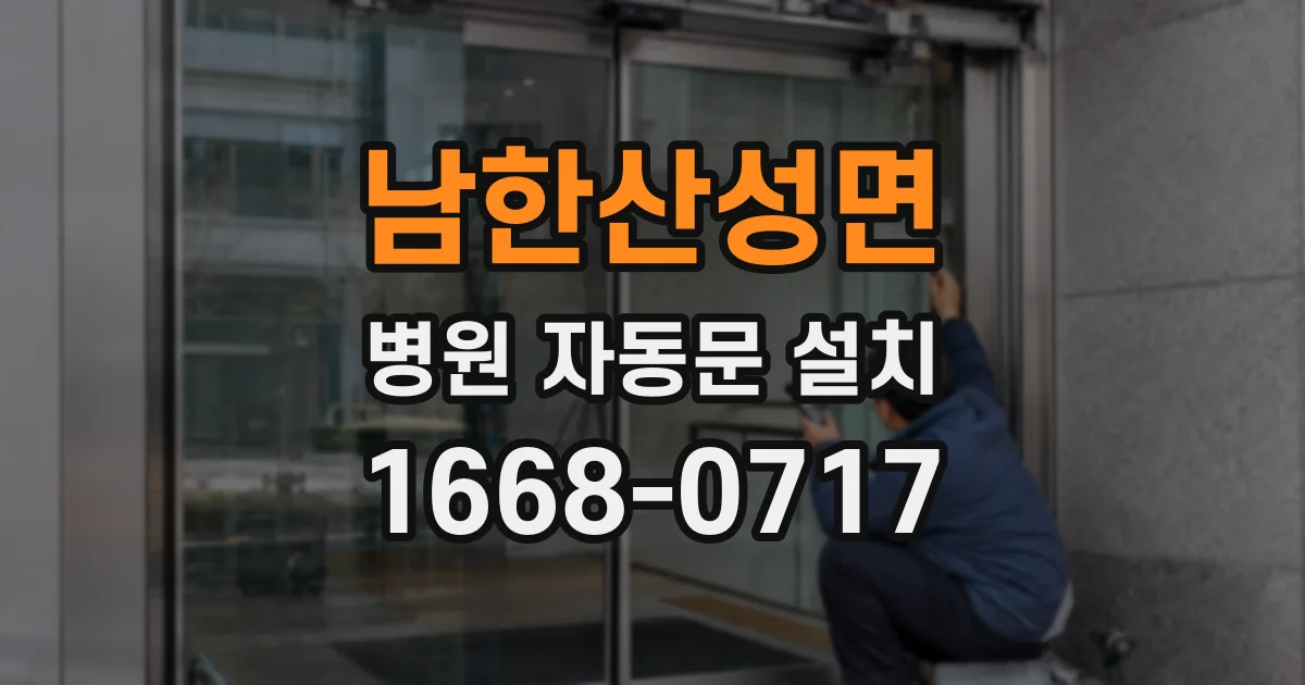 남한산성면 병원 자동문 설치