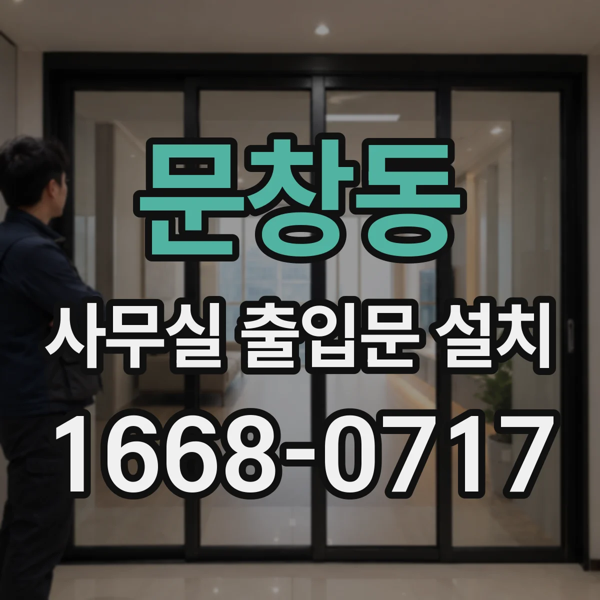 문창동 사무실 출입문 설치