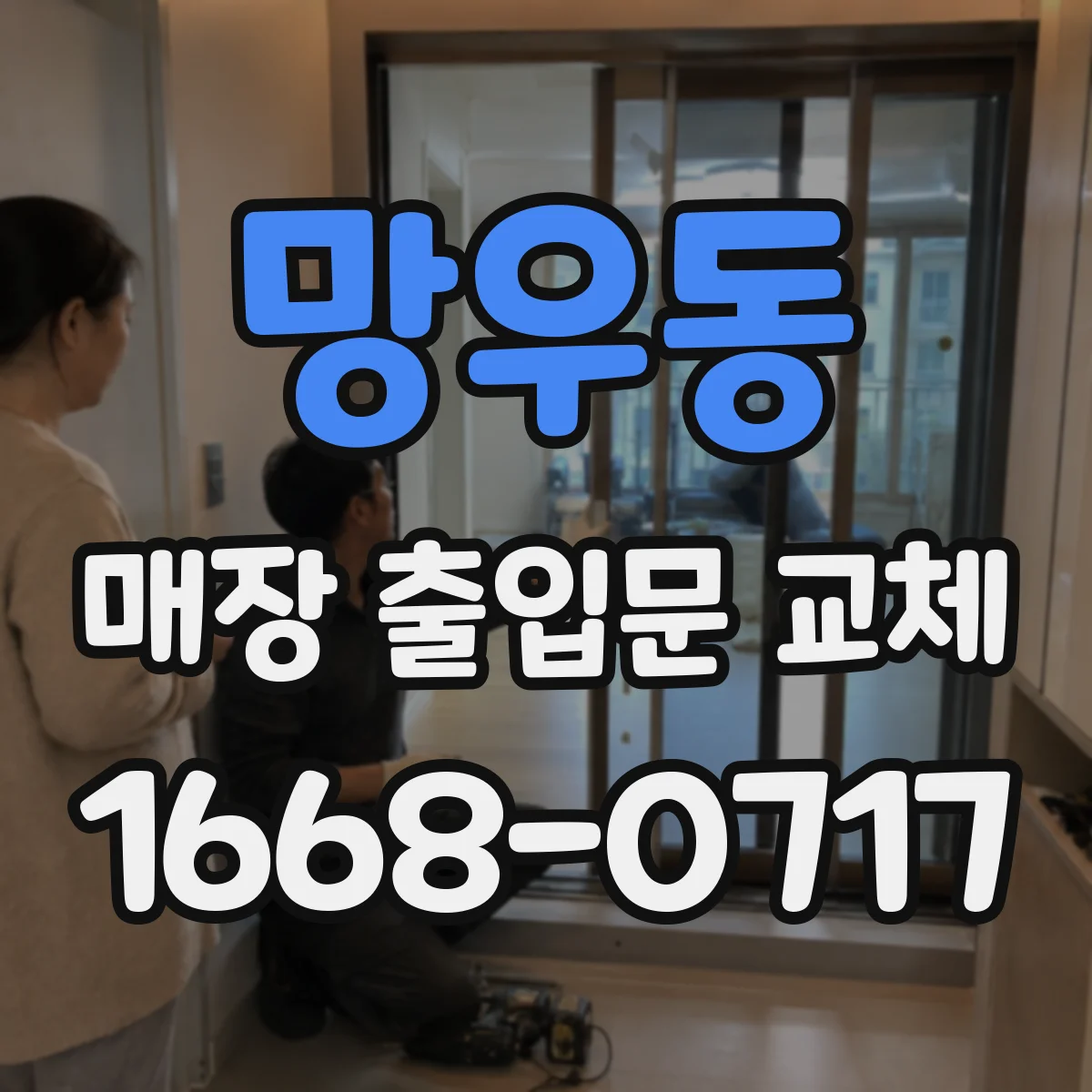 망우동 매장 출입문 교체