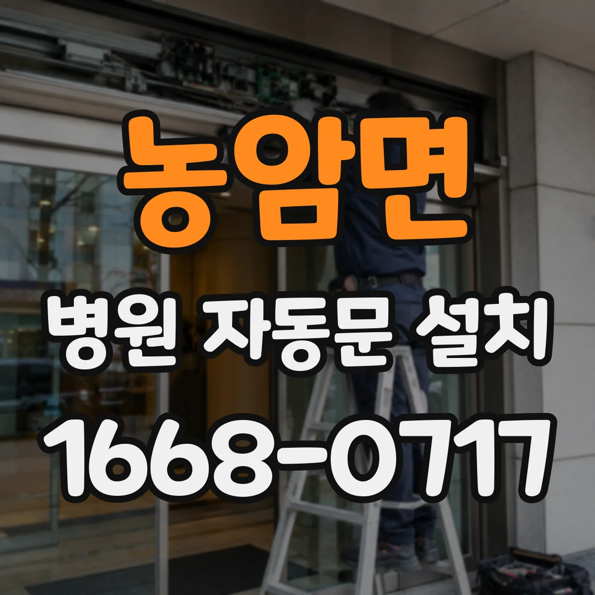 농암면 병원 자동문 설치