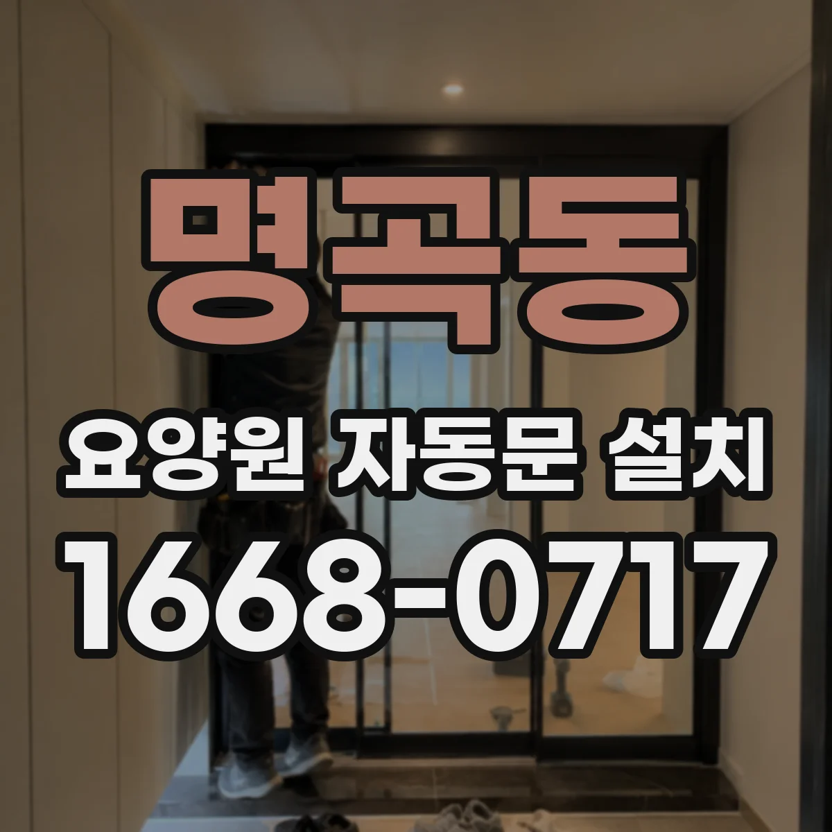 명곡동 요양원 자동문 설치